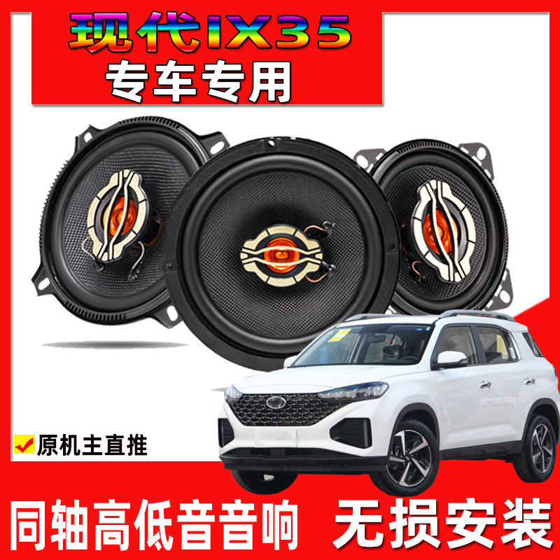 适用现代10至21年款ix35汽车改装前门后门音响同轴喇叭高低音升级