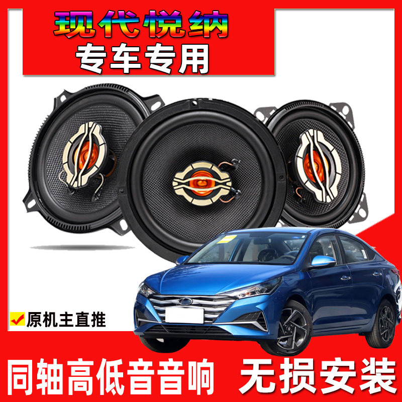 适用于16至20年现代悦纳汽车改装前门后门升级音响高低音同轴喇叭