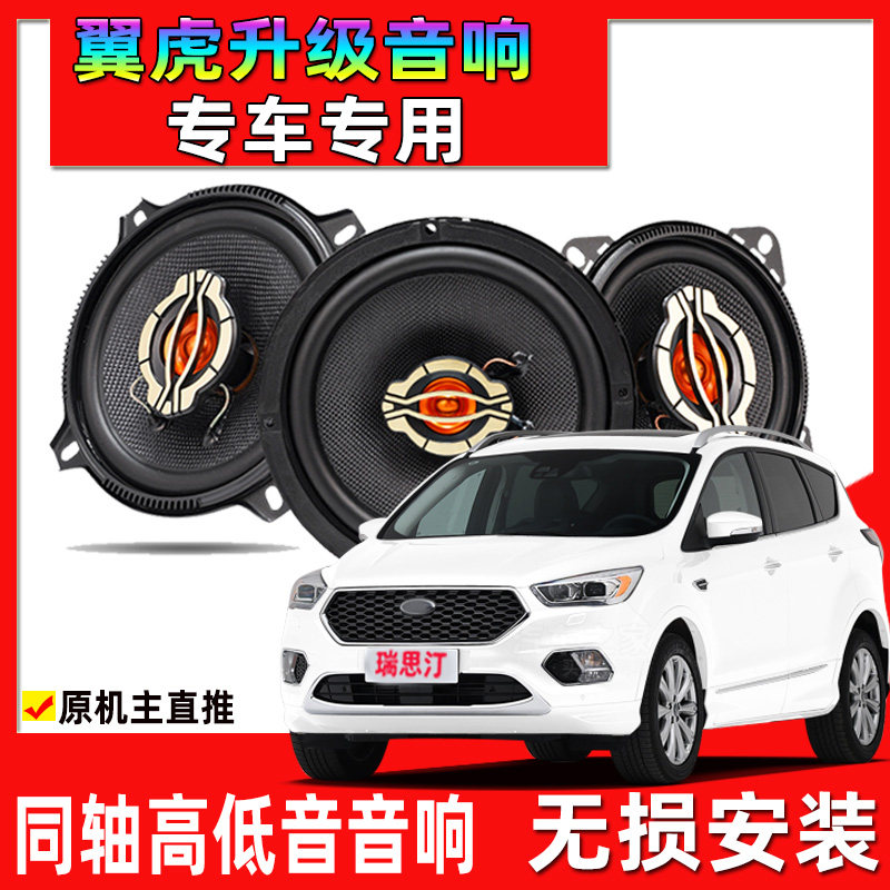 适用于13-19年福特翼虎汽车改装前门后门升级音响同轴高低音喇叭