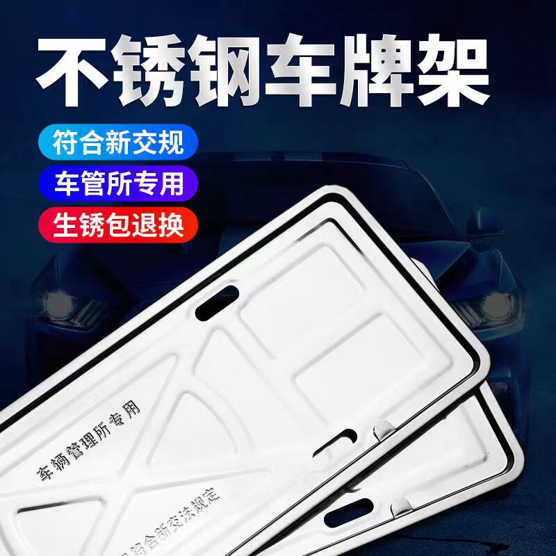 汽车牌照框车牌架新交规车牌套加厚不锈钢通用固定车牌边框托盘