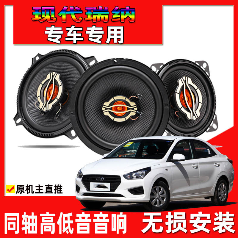 适用于10-20年款北京现代瑞纳汽车改装前门后门升级音响同轴喇叭