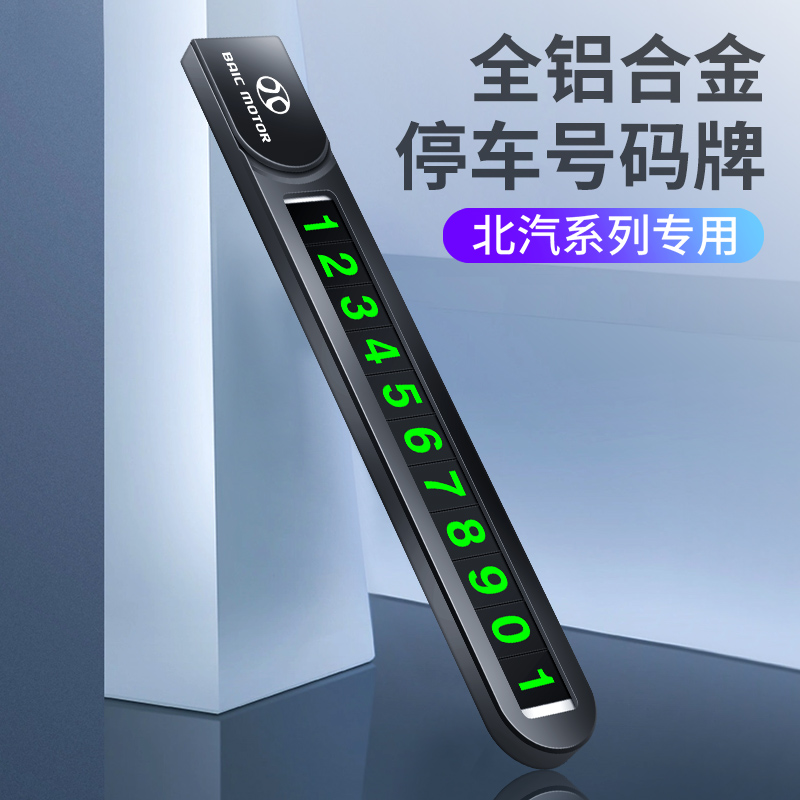 17款北汽威旺M60汽车临时停车卡挪车卡牌铝合金停车联系号码卡