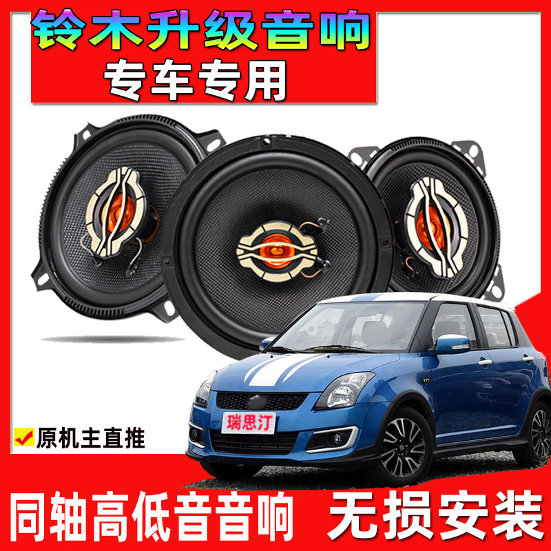 适用铃木雨燕奥拓启悦天语sx4汽车前门后门音响喇叭无损升级改装