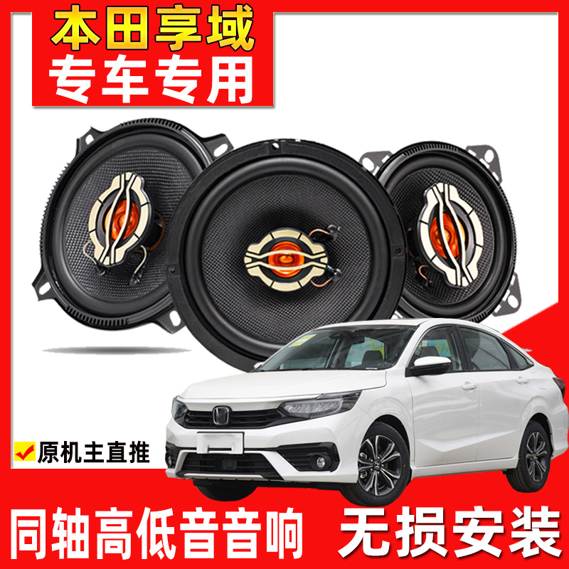 适用于19 20 22年款本田享域车改装前门后门升级音响重高低音喇叭