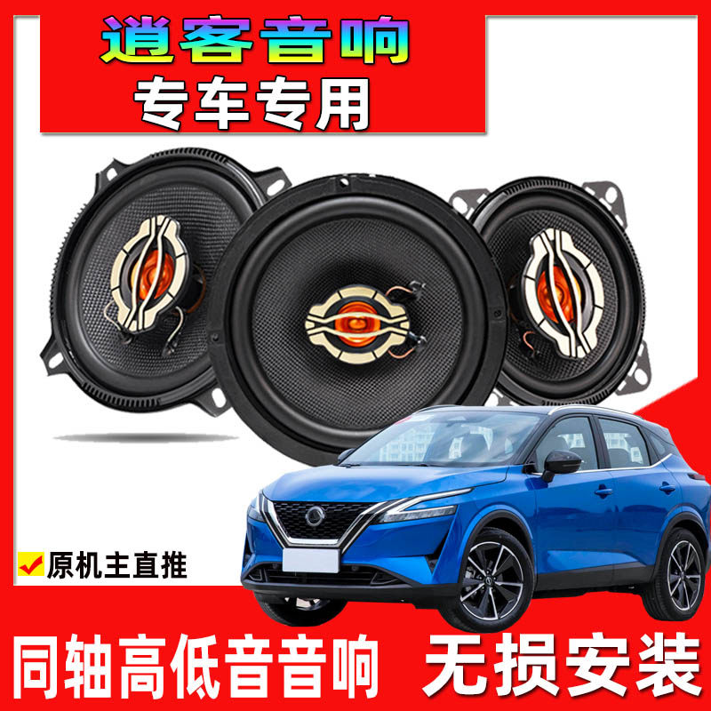 适用于08至25年日产逍客汽车专用喇叭前门后门改装高低音升级音响