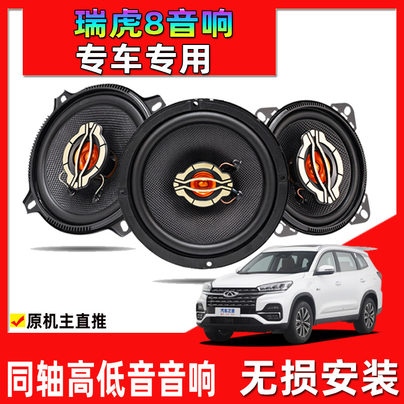 适用于奇瑞瑞虎8PLUS汽车改装前后门喇叭无损安装同轴高中低音响