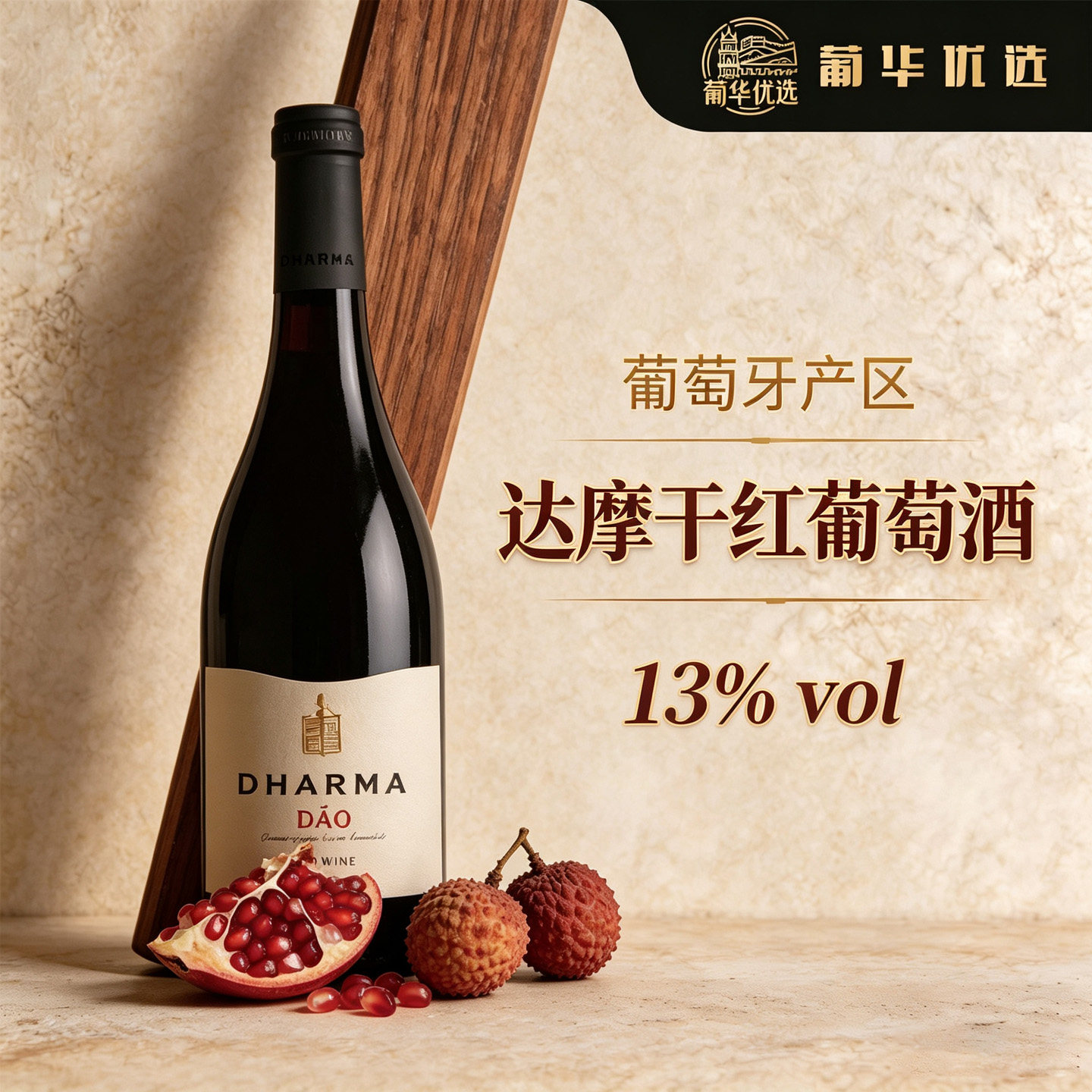 DHARMA达摩葡萄牙进口干红葡萄酒750毫升