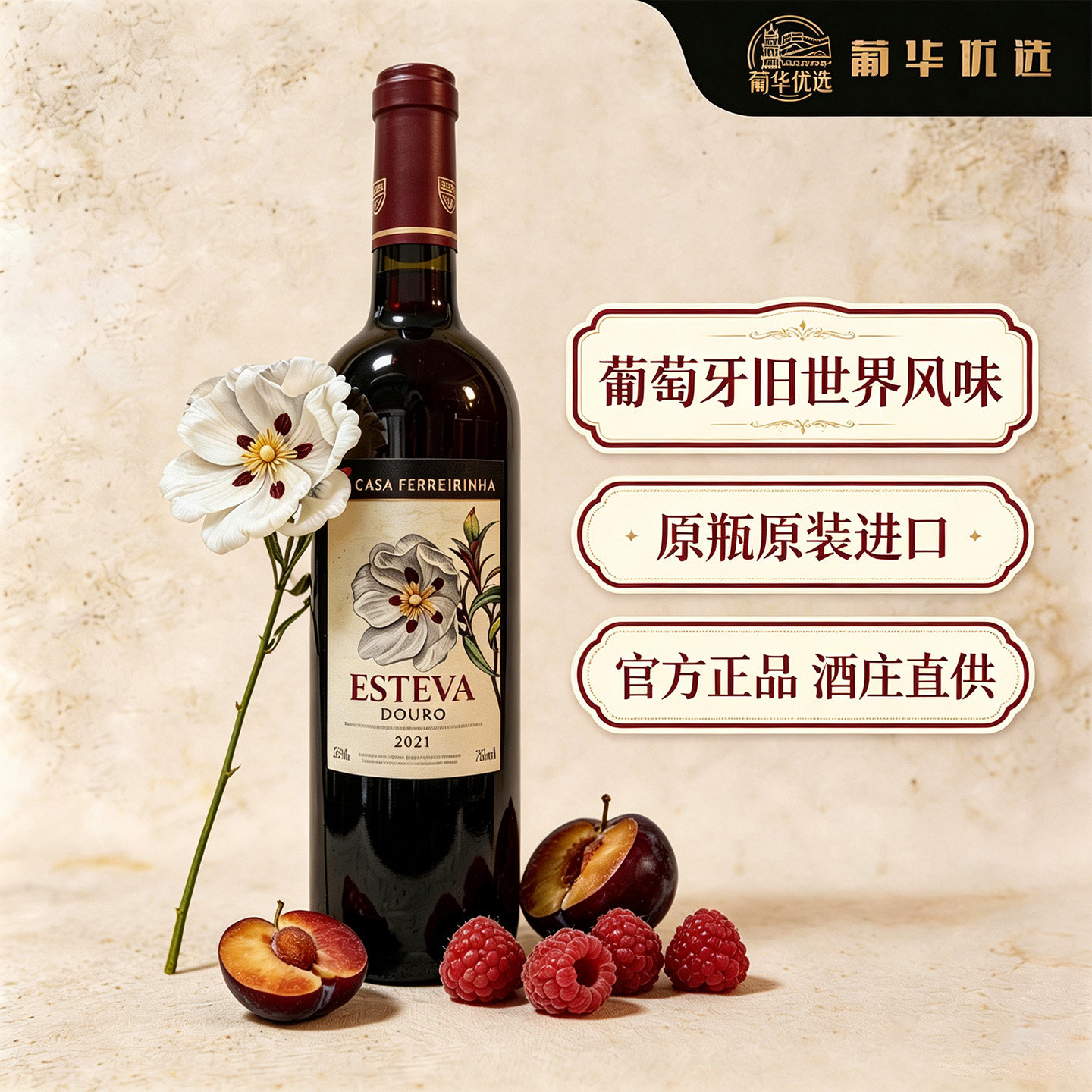 葡华优选 / 葡萄牙原瓶原装进口红酒 岩玫瑰 干红 葡萄酒