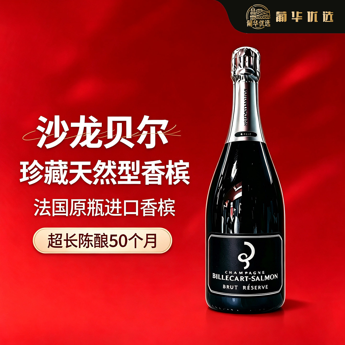 沙龙贝尔 / 珍藏天然型香槟 / 起泡葡萄酒 / 750ml / 12%vol