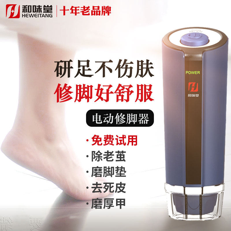 和味堂电动修脚器脚老茧 去死皮灰指甲充电式全自动老年人磨脚器