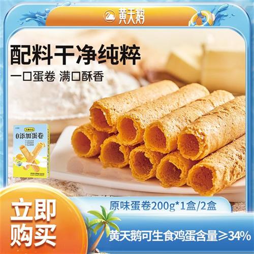热卖 黄天鹅大师小点0添加香酥蛋卷200g(小支装)酥脆原味家庭装