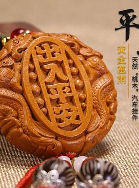 件汽挂桃木挂饰出入保平安车符车饰品车载吊饰高90024档挂内饰
