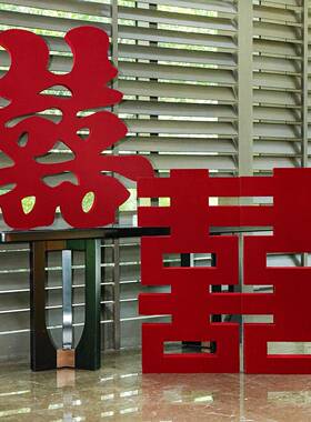 结婚立体婚超大字SHQ房布喜置酒礼店新房卧室婚喜庆装饰婚庆用品