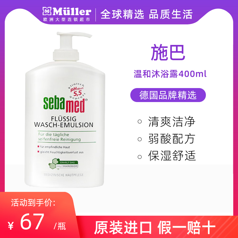 德国施巴成人洁肤沐浴露男女清洁保湿PH5.5孕妇可用沐浴露400ml