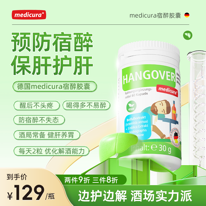medicura德国进口解酒护肝胶囊喝酒前后的药醒酒解酒丸熬夜片
