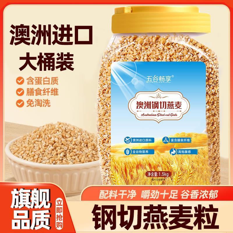 澳洲钢切燕麦粒早晚餐营养代餐快煮软糯主食谷物整粒进口燕麦600g