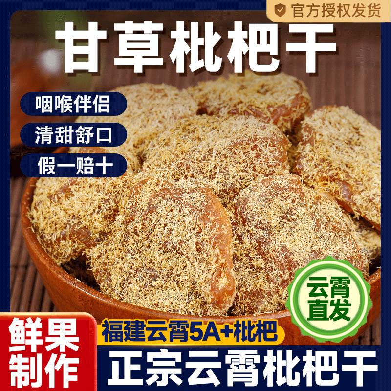 甘草枇杷干原味竹盐官方旗舰店正品正宗福建云霄琵琶零食非无添加