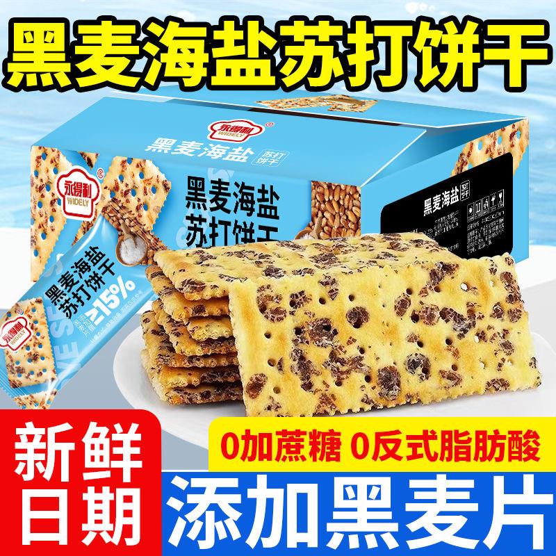 黑麦海盐苏打饼干0反式脂肪酸休闲零食办公室茶点