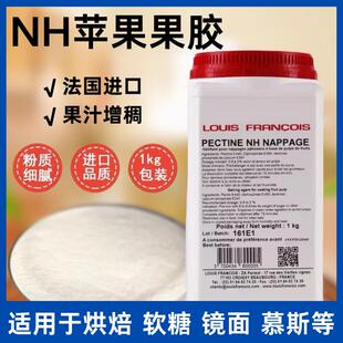 法国进口Louis Francois苹果果胶NH果胶PECTINE NH苹果胶烘焙淋面