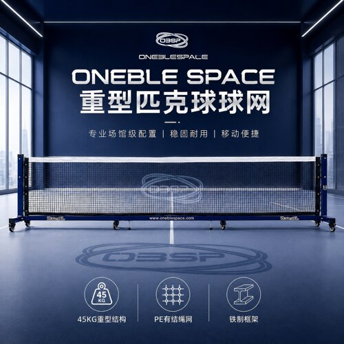 OBSP高端赛事级匹克球网标准室内外可移动便携重型匹克球球网柱