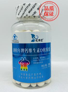 悦顺堂润柏年牌钙维生素D
