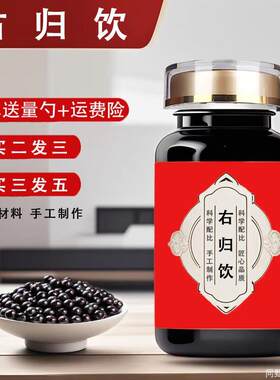 右归饮(200克/瓶)浓缩制