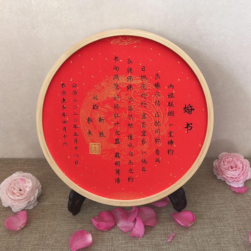 民国婚书订婚书圆形下聘书婚庆用品婚书中国风喜帖结婚请柬