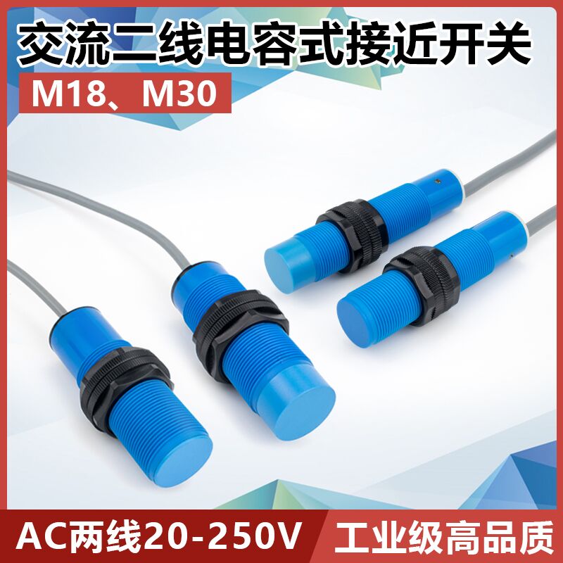 M18M30电容式接近开关交流AC2线220V非金属料线传感器感应器厂家