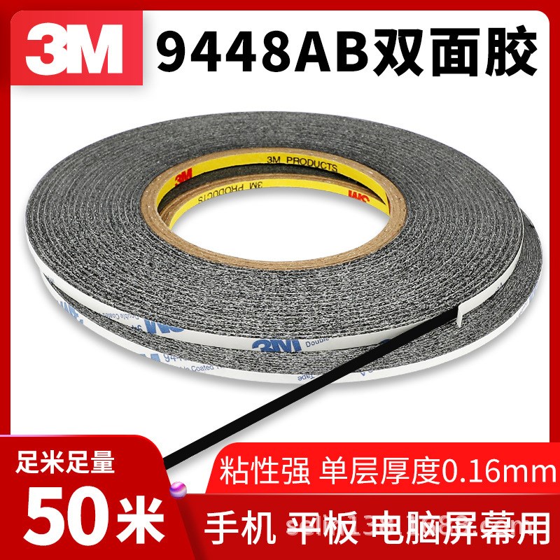 9448A黑色双面胶带 手机电脑维修屏幕专用密封强力超薄双面胶