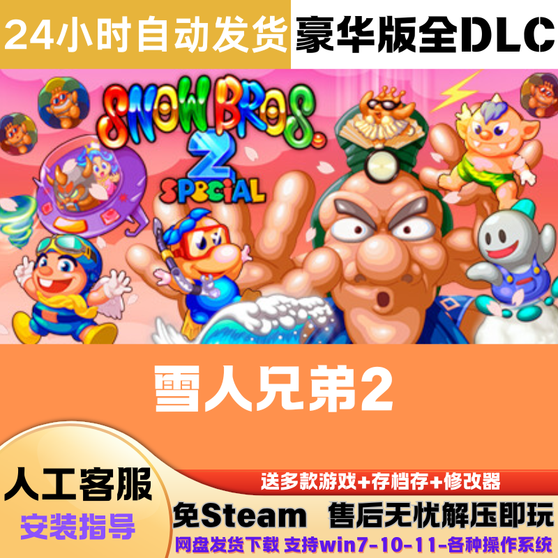 雪人兄弟2 免Steam正版游戏豪华版全DLC网盘下载解压即玩中文