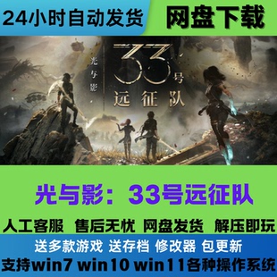 光与影 33号远征队 免Stesm游戏豪华版全DLC网盘下载解压即玩中文