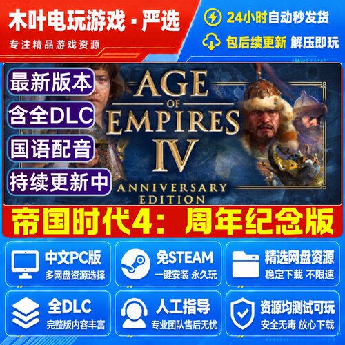 帝国时代4 周年纪念版 免Steam游戏全DLC电脑PC单机 网盘下载直装