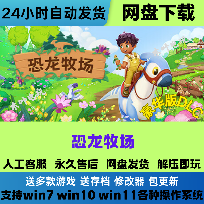恐龙牧场 免steam游戏豪华版DLC 网盘下载直装解压既玩