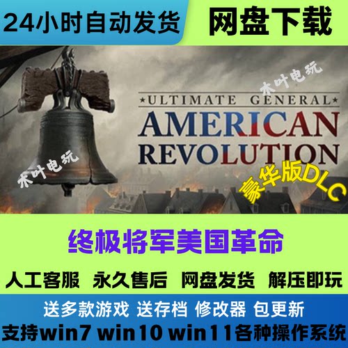免Steam正版游戏 终极将军美国革命 网盘下载解压即玩学习版中文