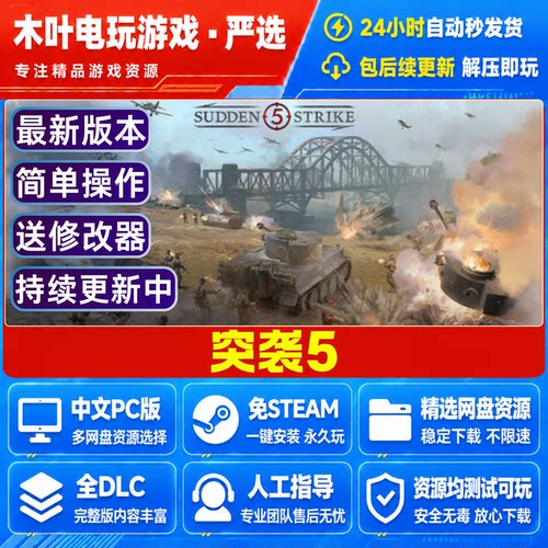 突袭5 免Steam游戏电脑PC单机全DLC网盘下载直装解压既玩