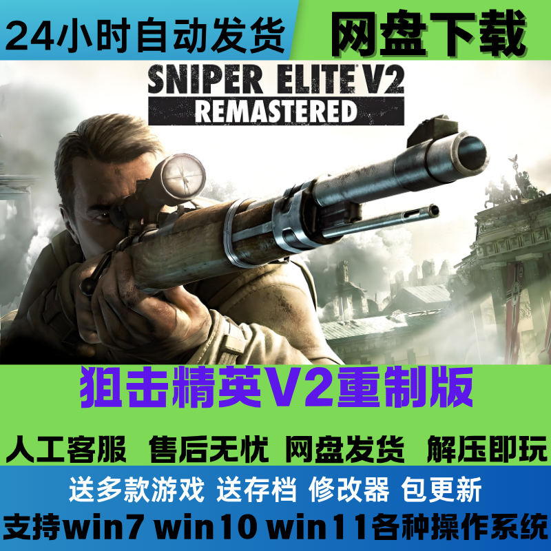 狙击精英V2重制版中文PC版游戏豪华版全DLC免Steam网盘下载直装版