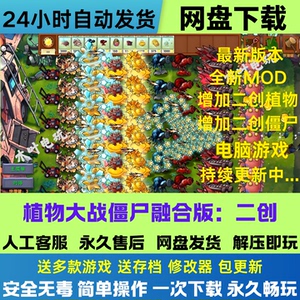 植物大战僵尸二创融合版v3.61全新二创MOD电脑版+修改器网盘下载