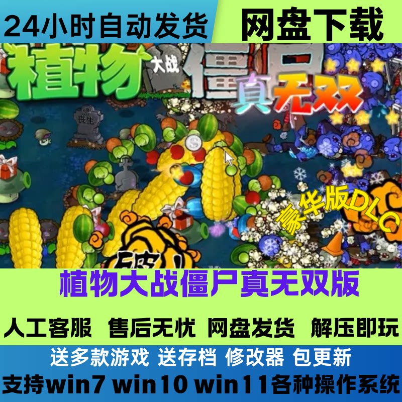 植物大战僵尸真无双版v1.1电脑经典怀旧中文游戏网盘下载解压既玩