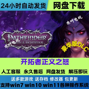 开拓者正义之怒豪华版全DLC免Steam游戏送修改器电脑单机游戏网盘