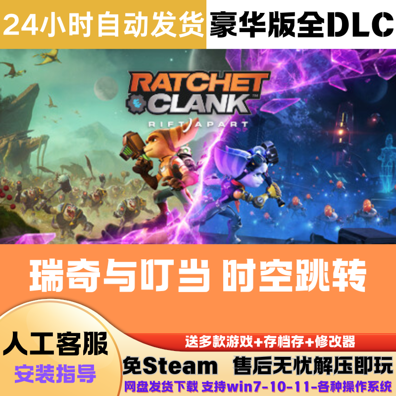 瑞奇与叮当时空跳转 免Steam正版游戏豪华版全DLC网盘解压即玩