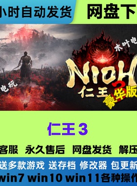 仁王3 免Steam电脑PC单机游戏全DLC网盘下载直装解压即玩