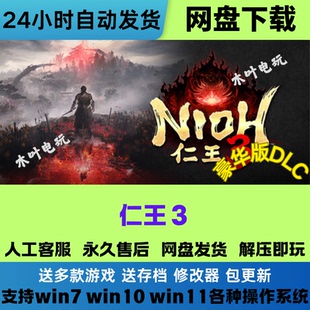 仁王3 免Steam电脑PC单机游戏全DLC网盘下载直装解压即玩