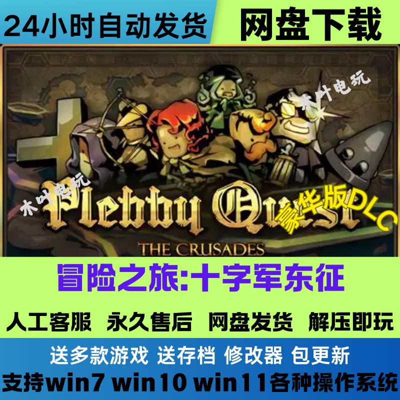 冒险之旅十字军东征免Steam游戏电脑PC单机全DLC网盘下载直装既玩