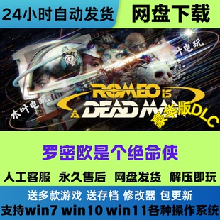 罗密欧是个绝命侠 免steam游戏电脑PC单机全DLC网盘下载直装即玩