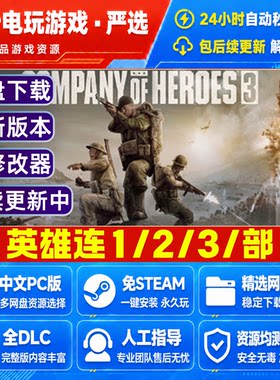 英雄连1-2-3合集 免Steam正版游戏豪华版全DLC网盘下载解压即玩