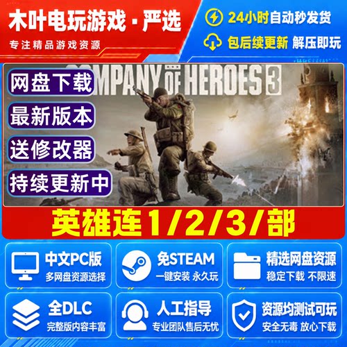 英雄连1-2-3合集 免Steam正版游戏豪华版全DLC网盘下载解压即玩