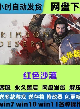 红色沙漠 免Steam电脑PC单机游戏全DLC网盘下载直装解压即玩