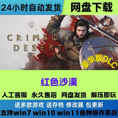 红色沙漠 免Steam电脑PC单机游戏全DLC网盘下载直装解压即玩