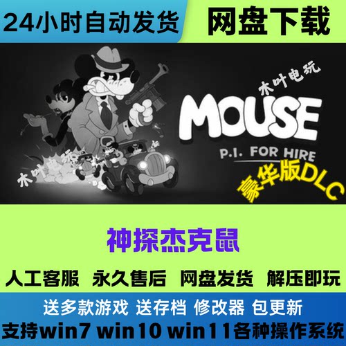 神探杰克鼠 免steam电脑PC单机游戏全DLC网盘下载直装解压即玩