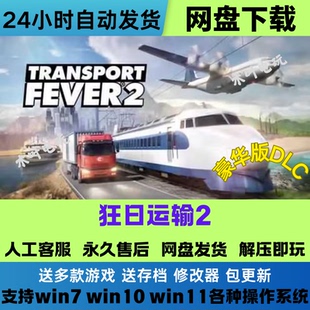 狂热运输2 免Steam游戏电脑PC单机全DLC网盘下载直装解压即玩